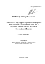 Онтогенез и структура популяций спорофитов некоторых видов рода Botrychium Sw. в подзонах южной тайги и подтайги Европейской России - тема автореферата по биологии, скачайте бесплатно автореферат диссертации