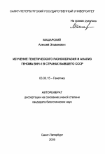 Изучение генетического разнообразия и анализ генома ВИЧ-1 в странах бывшего СССР - тема автореферата по биологии, скачайте бесплатно автореферат диссертации