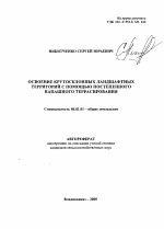 Освоение крутосклонных ландшафтных территорий с помощью постепенного напашного террасирования - тема автореферата по сельскому хозяйству, скачайте бесплатно автореферат диссертации