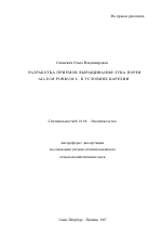 Разработка приемов выращивания лука порея Allium porrum L. в условиях Карелии - тема автореферата по сельскому хозяйству, скачайте бесплатно автореферат диссертации