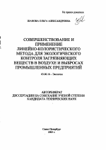 Совершенствование и применение линейно-колористического метода для экологического контроля загрязняющих веществ в воздухе и выбросах промышленных предприятий - тема автореферата по биологии, скачайте бесплатно автореферат диссертации