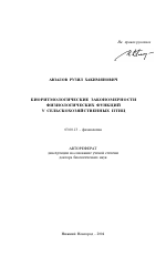 Биоритмологические закономерности физиологических функций у сельскохозяйственных птиц - тема автореферата по биологии, скачайте бесплатно автореферат диссертации