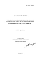 Влияние хелатов металлов с аминокислотами и гидролизатами белков на продуктивные функции и обменные процессы организма животных - тема автореферата по биологии, скачайте бесплатно автореферат диссертации