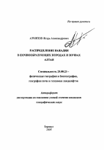 Распределение ванадия в почвообразующих породах и почвах Алтая - тема автореферата по наукам о земле, скачайте бесплатно автореферат диссертации