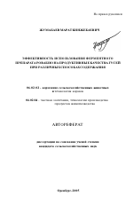 Эффективность использования ферментного препарата Ровабио на продуктивные качества гусей при различных способах содержания - тема автореферата по сельскому хозяйству, скачайте бесплатно автореферат диссертации