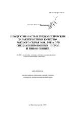 Продуктивность и технологические характеристики качества мясного сырья NOR, PSE и DFD специализированных пород и типов свиней - тема автореферата по сельскому хозяйству, скачайте бесплатно автореферат диссертации