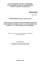 Энергетическая ценность и продуктивное действие многолетних злаковых культур в сухостепной зоне Южного Урала при производстве говядины - тема автореферата по сельскому хозяйству, скачайте бесплатно автореферат диссертации