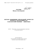 Методы повышения питательной ценности кормов и продуктивности сельскохозяйственных животных - тема автореферата по сельскому хозяйству, скачайте бесплатно автореферат диссертации