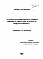 Технологические приемы регулирования урожайности зерновых культур в адаптивном растениеводстве Центрального Нечерноземья - тема автореферата по сельскому хозяйству, скачайте бесплатно автореферат диссертации