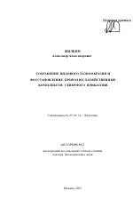 Сохранение видового разнообразия и восстановление природно-хозяйственных комплексов Северного Прикаспия - тема автореферата по биологии, скачайте бесплатно автореферат диссертации