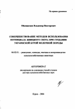 Совершенствование методов использования потенциала швицкого скота при создании украинской бурой молочной породы - тема автореферата по сельскому хозяйству, скачайте бесплатно автореферат диссертации