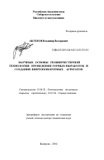 Научные основы геовинчестерной технологии проведения горных выработок и создания винтоповоротных агрегатов - тема автореферата по наукам о земле, скачайте бесплатно автореферат диссертации