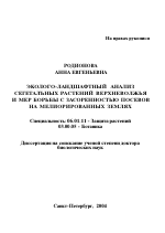 Эколого-ландшафтный анализ сегетальных растений Верхневолжья и мер борьбы с засоренностью посевов на мелиорированных землях - тема автореферата по сельскому хозяйству, скачайте бесплатно автореферат диссертации