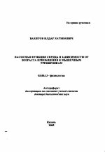 Насосная функция сердца в зависимости от возраста приобщения к мышечным тренировкам - тема автореферата по биологии, скачайте бесплатно автореферат диссертации