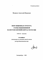 Популяционная структура сосны обыкновенной на востоке Европейской части России - тема автореферата по биологии, скачайте бесплатно автореферат диссертации