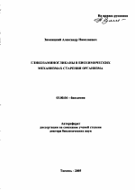 Гликозаминогликаны в биохимических механизмах старения организма - тема автореферата по биологии, скачайте бесплатно автореферат диссертации