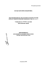 Эволюционная экология и морфология представителей двух видов сои - тема автореферата по биологии, скачайте бесплатно автореферат диссертации