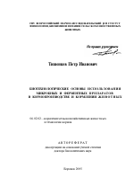 Биотехнологические основы использования микробных и ферментных препаратов в кормопроизводстве и кормлении животных - тема автореферата по сельскому хозяйству, скачайте бесплатно автореферат диссертации