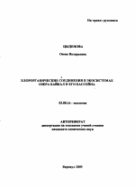 Хлорорганические соединения в экосистемах озера Байкал и его бассейна - тема автореферата по биологии, скачайте бесплатно автореферат диссертации