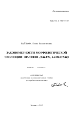 Закономерности морфологической эволюции шалфеев - тема автореферата по биологии, скачайте бесплатно автореферат диссертации