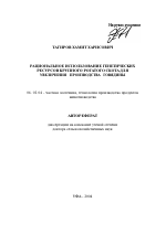 Рациональное использование генетических ресурсов крупного рогатого скота для увеличения производства говядины - тема автореферата по сельскому хозяйству, скачайте бесплатно автореферат диссертации