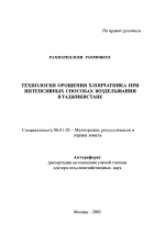 Технология орошения хлопчатника при интенсивных способах возделывания в Таджикистане - тема автореферата по сельскому хозяйству, скачайте бесплатно автореферат диссертации