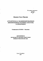 Аутоантитела к модифицированным липопротеинам человека и их роль в атерогенезе - тема автореферата по биологии, скачайте бесплатно автореферат диссертации