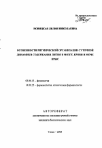 Особенности ритмической организации суточной динамики содержания лития в мозге, крови и моче крыс - тема автореферата по биологии, скачайте бесплатно автореферат диссертации