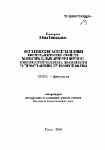 Методические аспекты оценки биомеханических свойств магистральных артерий верхних конечностей человека по скорости распространения пульсовой волны - тема автореферата по биологии, скачайте бесплатно автореферат диссертации