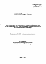 Использование регуляторов роста растений в качестве мутагенного фактора для создания исходного материала в селекции яровой пшеницы - тема автореферата по сельскому хозяйству, скачайте бесплатно автореферат диссертации