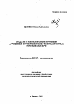 Создание и использование многолетних агроценозов в сухостепной зоне тёмно-каштановых солонцеватых почв - тема автореферата по сельскому хозяйству, скачайте бесплатно автореферат диссертации