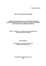 Совершенствование метода криоконсервации семени крупного рогатого скота с использованием биологически активных веществ - тема автореферата по сельскому хозяйству, скачайте бесплатно автореферат диссертации