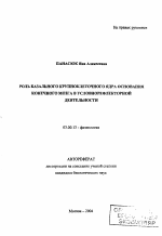 Роль базального крупноклеточного ядра основания конечного мозга в условнорефлекторной деятельности - тема автореферата по биологии, скачайте бесплатно автореферат диссертации