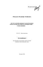 Ресурсосберегающая малоотходная технология биосинтеза антибиотика тобрамицина - тема автореферата по биологии, скачайте бесплатно автореферат диссертации