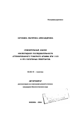 Сравнительный анализ нуклеотидной последовательности аттенуированного штамма ВТМ V-69 и его патогенных ревертантов - тема автореферата по биологии, скачайте бесплатно автореферат диссертации