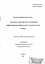 Получение, характеристика и возможности дифференцировки эмбриональных стволовых клеток человека - тема автореферата по биологии, скачайте бесплатно автореферат диссертации