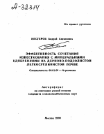 Эффективность сочетания известкования с минеральными удобрениями на дерново-подзолистой легкосуглинистой почве - тема автореферата по сельскому хозяйству, скачайте бесплатно автореферат диссертации