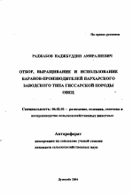 Отбор, выращивание и использование баранов-производителей пархарского заводского типа гиссарской породы овец - тема автореферата по сельскому хозяйству, скачайте бесплатно автореферат диссертации