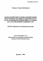 Физиологические основы формирования продуктивности сливы в зависимости от сорто-подвойной комбинации в условиях Гиссарской долины Таджикистана - тема автореферата по биологии, скачайте бесплатно автореферат диссертации