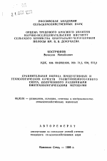 Сравнительная оценка продуктивных и технологических качеств голштинизированного скота, полученного различными биотехнологическими методами - тема автореферата по сельскому хозяйству, скачайте бесплатно автореферат диссертации