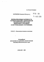 Переваривающая активность сегментоядерных нейтрофилов периферической крови животных и человека в экстремальных состояниях - тема автореферата по биологии, скачайте бесплатно автореферат диссертации