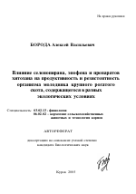 Влияние селенопирана, эпофена и препаратов хитозана на продуктивность и резистентность организма молодняка крупного рогатого скота, содержащегося в разных экологических условиях - тема автореферата по биологии, скачайте бесплатно автореферат диссертации