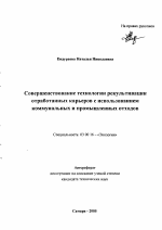 Совершенствование технологии рекультивации отработанных карьеров с использованием коммунальных и промышленных отходов - тема автореферата по биологии, скачайте бесплатно автореферат диссертации