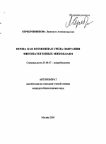 Почва как возможная среда обитания фитопатогенных микоплазм - тема автореферата по биологии, скачайте бесплатно автореферат диссертации