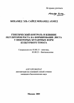 Генетический контроль и влияние регуляторов роста на формирование листа у некоторых мутантных форм культурного томата - тема автореферата по биологии, скачайте бесплатно автореферат диссертации