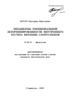 Механизмы эмоциональной детерминированности внутреннего отсчета времени спортсменов - тема автореферата по биологии, скачайте бесплатно автореферат диссертации