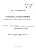 Разработка характеристик комплексной оценки экологической безопасности воздушной среды жилых помещений и мероприятия по ее обеспечению - тема автореферата по биологии, скачайте бесплатно автореферат диссертации