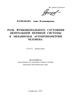 Роль функционального состояния центральной нервной системы в механизмах аутохронометрии человека - тема автореферата по биологии, скачайте бесплатно автореферат диссертации