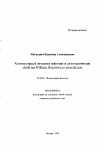 Молекулярный механизм действия и цитотоксические свойства РНКазы Streptomyces aureofaciens - тема автореферата по биологии, скачайте бесплатно автореферат диссертации