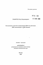 Исследование кинетики превращений ДНК под действием ДНК-топоизомераз и ДНК-абзимов - тема автореферата по биологии, скачайте бесплатно автореферат диссертации